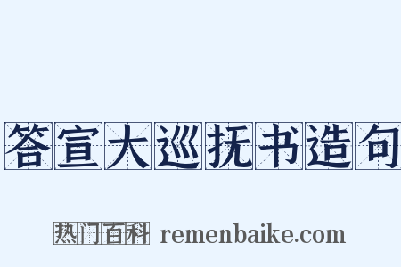 答宣大巡抚书造句是什么意思的图片
